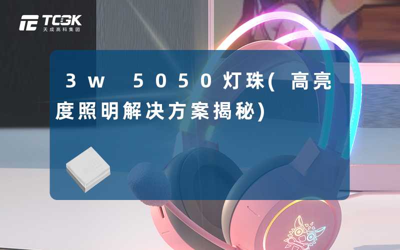 3w 5050灯珠(高亮度照明解决方案揭秘)